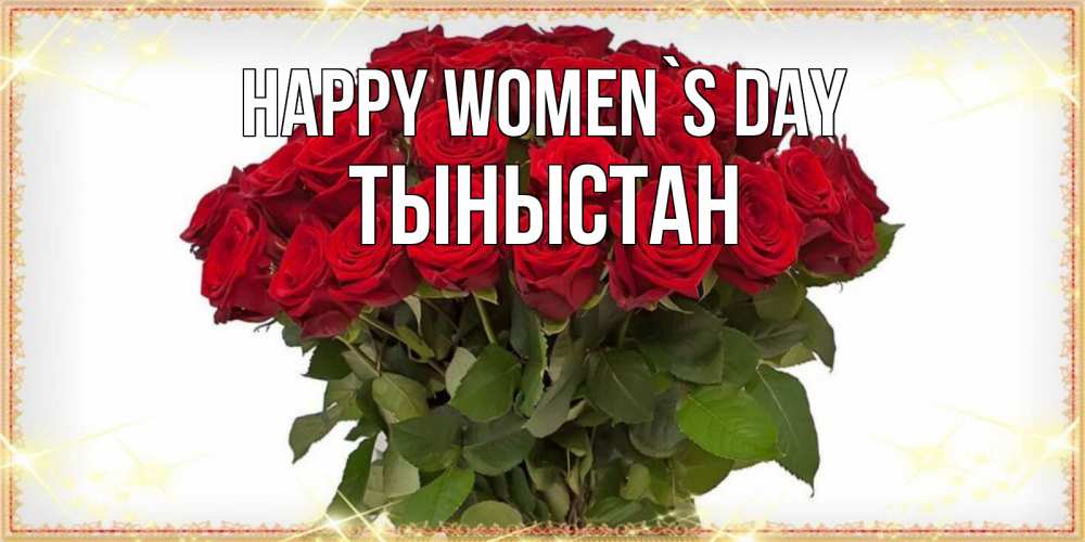 Greetings card с именем, ТЫНЫСТАН happy women`s day поздравляю с 8 марта Greetings with text for free download 